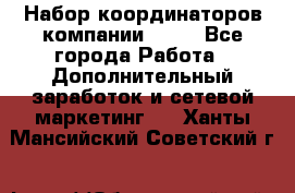 Набор координаторов компании Avon - Все города Работа » Дополнительный заработок и сетевой маркетинг   . Ханты-Мансийский,Советский г.